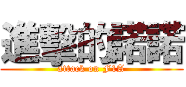 進擊的諾諾 (attack on F1A)