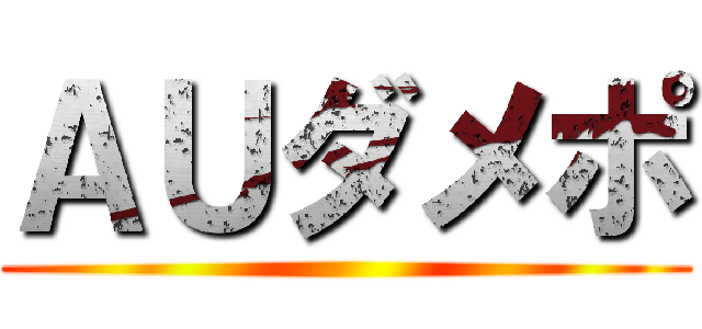 ＡＵダメポ ()