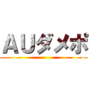 ＡＵダメポ ()