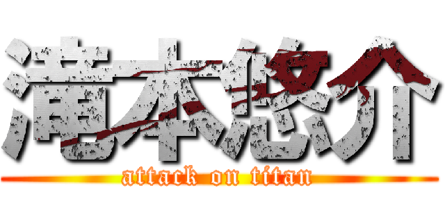滝本悠介 (attack on titan)