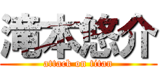 滝本悠介 (attack on titan)