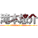 滝本悠介 (attack on titan)