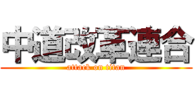中道改革連合 (attack on titan)