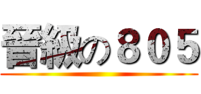 晉級の８０５ ()