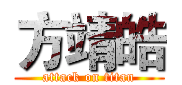 方靖皓 (attack on titan)