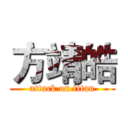 方靖皓 (attack on titan)