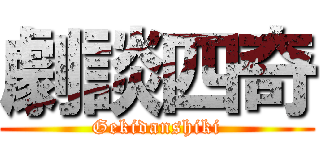 劇談四奇 (Gekidanshiki)