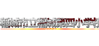 稲城市立稲城第四小学校 (THE PU)