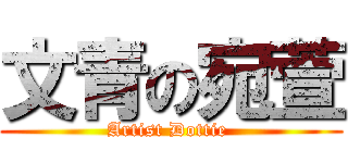 文青の宛萱 (Artist Dottie )