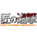 匠の進撃 (The renovation by Takumi)