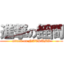 進撃の蛭間 (attack on NATSUMI)