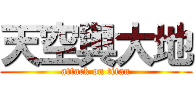 天空與大地 (attack on titan)
