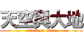 天空與大地 (attack on titan)