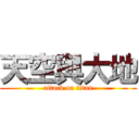 天空與大地 (attack on titan)