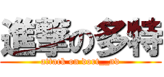 進撃の多特 (attack on dort__nd)