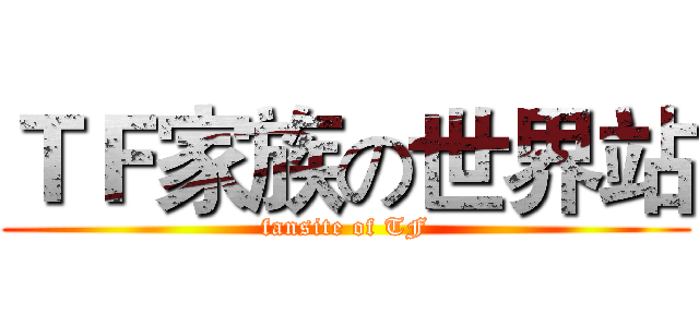 ＴＦ家族の世界站 (fansite of TF)