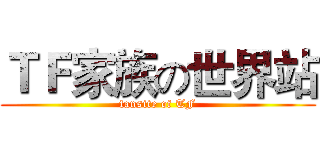 ＴＦ家族の世界站 (fansite of TF)
