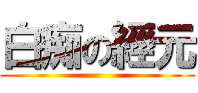 白痴の經元 ()