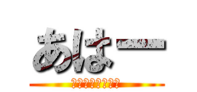 あはー (僕は友達が少ない)