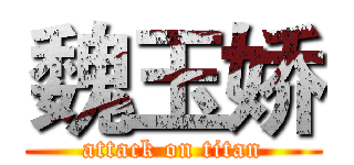 魏玉娇 (attack on titan)
