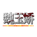 魏玉娇 (attack on titan)