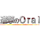 進撃のＯｒａｌ (attack on oral)
