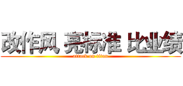 改作风 亮标准 比业绩 (attack on titan)