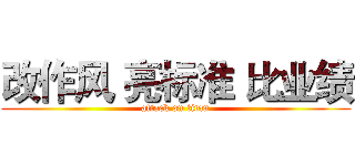 改作风 亮标准 比业绩 (attack on titan)