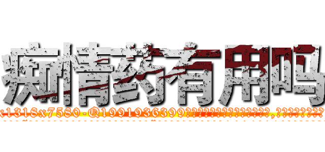 痴情药有用吗 (痴情药有用吗【电.话156x1318x7580-Q1991936399鑫宏药业】我们做的是长期生意,靠的是老客户长期支持
参考消息网2月20日报道 韩媒称，“剩女多、离婚率高的城市，房价一定会上涨。”这是中国经济学家金岩石2016年12月参加在上海举行的房地产相关论坛时说的话。
)