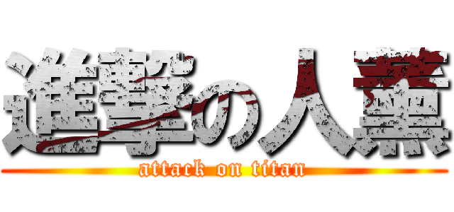 進撃の人薰 (attack on titan)