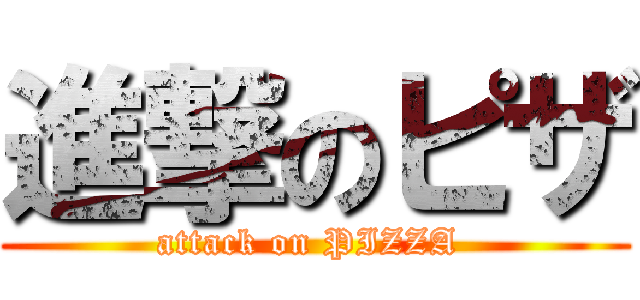 進撃のピザ (attack on PIZZA )