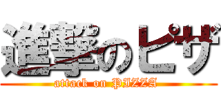 進撃のピザ (attack on PIZZA )