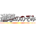 進撃ののぞみ ()