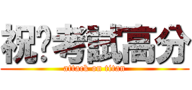 祝妳考試高分 (attack on titan)
