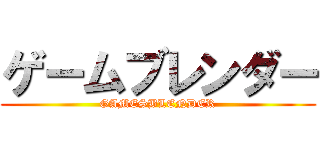 ゲームブレンダー (GAMESBLENDER)
