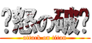 愤怒の破晓 (attack on titan)