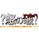 愤怒の破晓 (attack on titan)