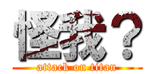 怪我？ (attack on titan)