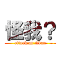 怪我？ (attack on titan)