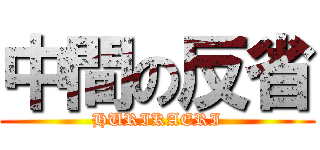 中間の反省 (HURIKAERI)