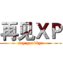再见ＸＰ (say goodbye)