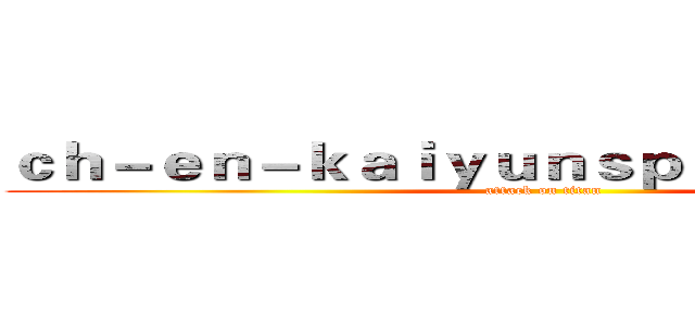 ｃｈ－ｅｎ－ｋａｉｙｕｎｓｐｏｒｔｓ．ｃｏｍ (attack on titan)