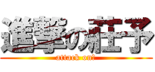進撃の莊予 (attack on爽)