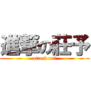 進撃の莊予 (attack on爽)