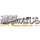 進撃のぱじら (attack on titan)