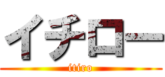 イチロー (itiro)