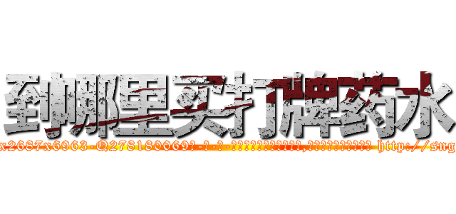 到哪里买打牌药水 (到哪里买打牌药水【电-186x2687x6963-Q278180069元-吉-药-业】我们做的是长期生意,靠的是老客户长期支持 http://sngk.net/cyJs4j
)