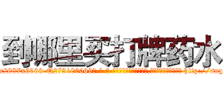 到哪里买打牌药水 (到哪里买打牌药水【电-186x2687x6963-Q278180069元-吉-药-业】我们做的是长期生意,靠的是老客户长期支持 http://sngk.net/cyJs4j
)
