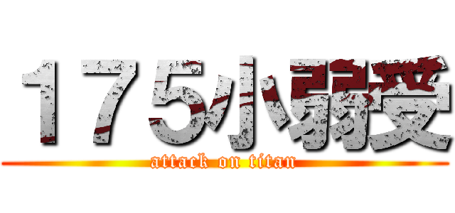 １７５小弱受 (attack on titan)