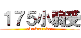 １７５小弱受 (attack on titan)